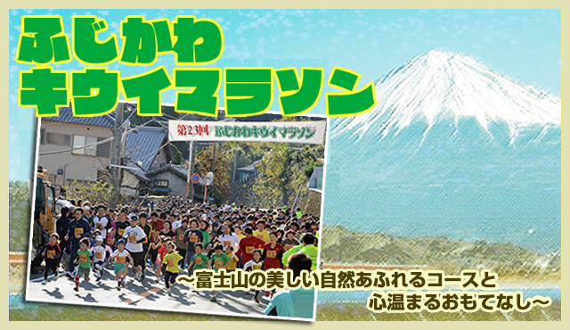 ふじかわキウイマラソン～富士山の美しい自然あふれるコースと心温まるおもてなし～