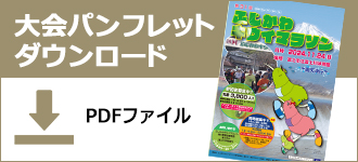 大会パンフレットダウンロード