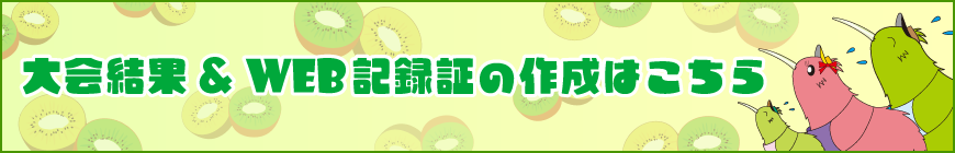 大会結果・WEB記録証作成はこちら