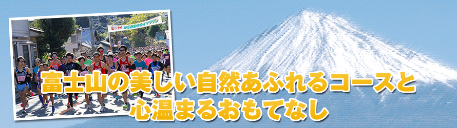 ふじかわキウイマラソンの特徴