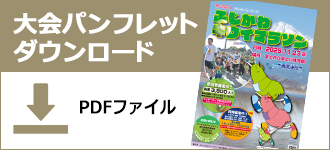 大会パンフレットダウンロード