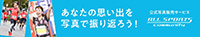 スポーツ写真サイト オールスポーツコミュニティ｜株式会社フォトクリエイト