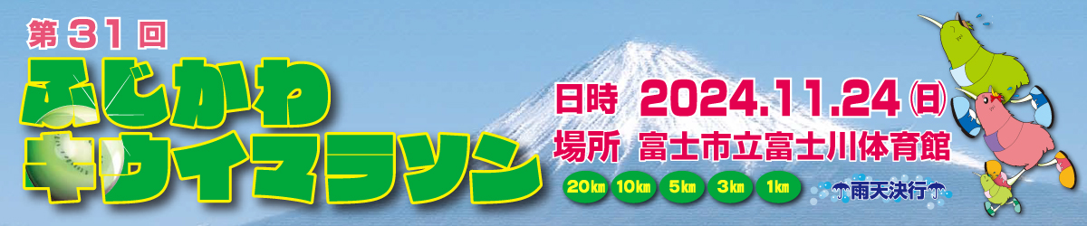 第31回ふじかわキウイマラソン【公式】