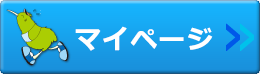 マイページ