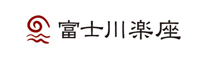 富士川楽座