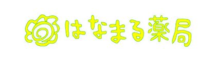 はなまる薬局