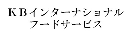 KBインターナショナルフードサービス