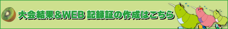 大会結果・WEB記録証作成はこちら