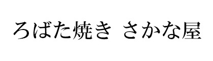 ろばた焼き　さかな屋
