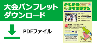 大会パンフレットダウンロード