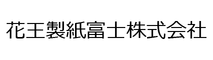 花王製紙富士