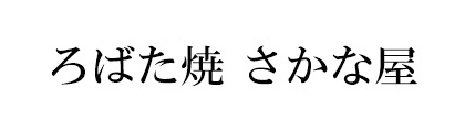 ろばた焼　さかな屋